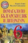 Помагало по български език и литература за 6. клас: 18 теста, анализи, преразказ - Персей