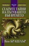 Седемте тайни на пътуването във времето - НСМ Медиа