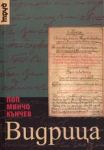 Видрица. Спомени, записки, кореспонденция