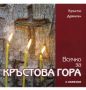 Виж оферти за Всичко за Кръстова гора