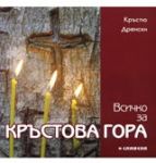 Всичко за Кръстова гора