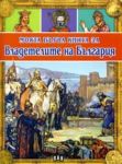 Моята първа книга за: Владетелите на България