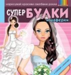 Нарисувай красиви сватбени рокли: Супер булки и шаферки - Миранда