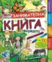 Виж оферти за Занимателна книга за природата - Книгомания