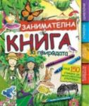 Занимателна книга за природата - Книгомания