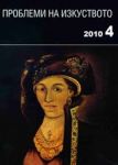 Проблеми на изкуството, 2010/брой 4