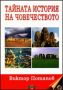 Виж оферти за Тайната история на човечеството