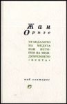 Огледалото на Медуза или история на междувремието