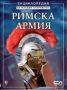 Виж оферти за Римска армия - СофтПрес