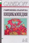 Съвременна българска енциклопедия   А-Я - ЕООД