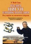 Пълна цигун енциклопедия