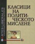 Класици на политическото мислене, том II