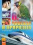 Виж оферти за Човекът и природата за 6.клас - Просвета