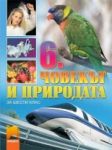 Човекът и природата за 6.клас - Просвета