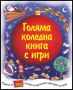 Виж оферти за Голяма коледна книга с игри