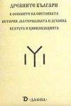 Древните българи в основите на световната история, материалната и духовна култура и цивилизацият