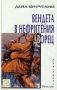 Виж оферти за Вендета в Нефритения дворец, Книга II