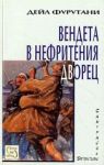 Вендета в Нефритения дворец, Книга II