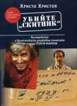 Убийте "Скитник": Българската и британската държавна политика по случая Георги Марков