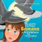 Малката Голяма Божана и венчавката на гугутките - Жанет 45