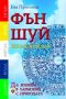 Виж оферти за Фън Шуй енциклопедия - Лира Принт