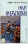 Виж оферти за Смърт на кръстопътя, Книга I