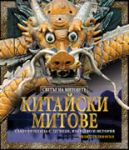 Китайски митове - Унискорп