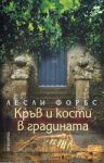 Кръв и кости в градината