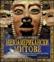Виж оферти за Мезоамерикански митове - Унискорп