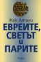 Виж оферти за Евреите, светът и парите. Икономическа история на еврейския народ