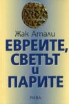 Евреите, светът и парите. Икономическа история на еврейския народ