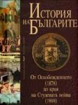 История на българите том III - От Освобождението (1878) до края на Студената война (1989)