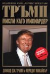 Тръмп: Мисли като милиардер
