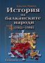 Виж оферти за История на балканските народи /1945 – 1990/ • Tом 4