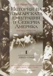 История на българската емиграция в Северна Америка • Поглед отвътре • Том I - 1860-1944