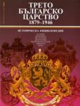 Третото българско царство 1879-1946г. • Историческа енциклопедия