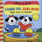 Слънце грее, дъжд вали! Първа книга за времето - Фют