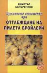 Хуманното отношение при отглеждане на пилета бройлери - Еньовче