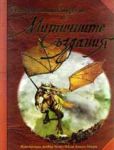 Илюстрирана енциклопедия на митичните създания