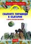 Виж оферти за Малка енциклопедия за скалните пирамиди в България и други природни феномени