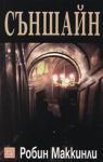 Съншайн - Изток-Запад