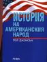 Виж оферти за История на Американския народ