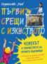 Виж оферти за Първи срещи с изкуството: Човекът в творчеството на прочути художници