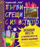 Първи срещи с изкуството: Любими места в творчеството на прочути художници