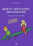 Виж оферти за Моето сексуално образование. За деца от 6 до 9 години