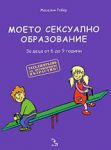 Моето сексуално образование. За деца от 6 до 9 години