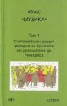 Атлас МУЗИКА, Том 1 – Систематичен раздел • История на музиката от древността до Ренесанса