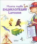 Моята първа енциклопедия
