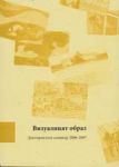 Визуалният образ – Докторантски семинар 2006-2007 + CD
