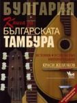 Книга за българската тамбура